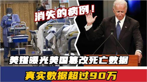 美媒爆料死亡人数最新,死亡人数惊人，疫情形势愈发严峻！”  第1张