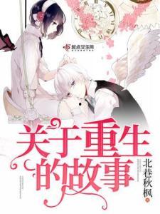 重生爆料小故事大全视频,小故事大全视频精彩回顾  第1张