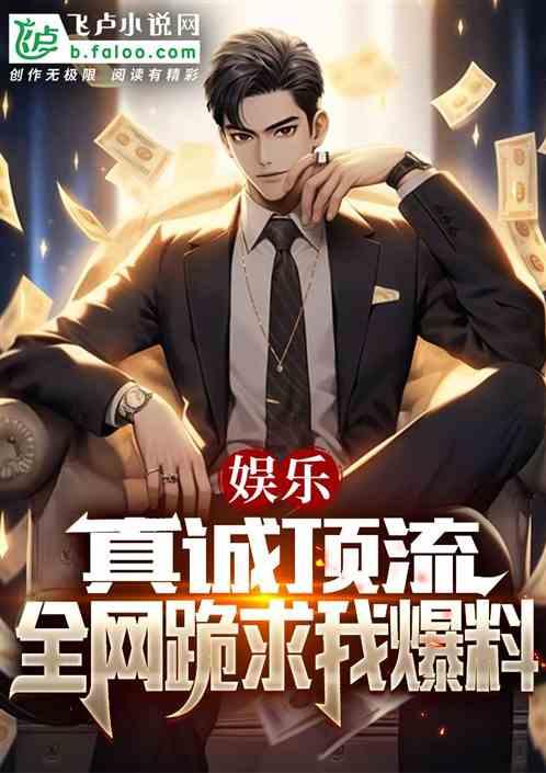 爆料娱乐圈势力的小说  第2张