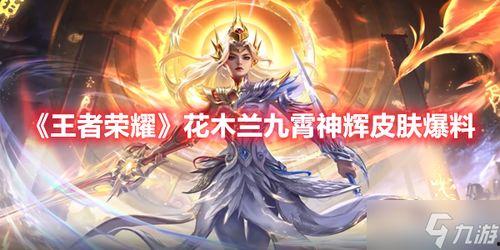 九霄神辉爆料图最新,神秘新世界即将开启  第3张